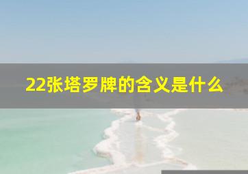 22张塔罗牌的含义是什么