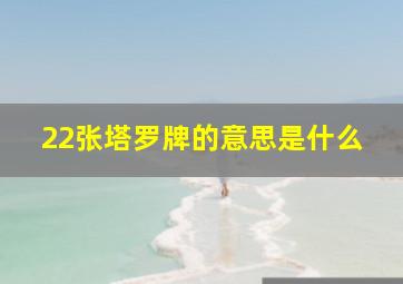 22张塔罗牌的意思是什么