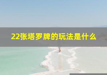 22张塔罗牌的玩法是什么