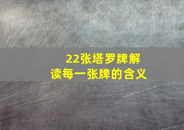 22张塔罗牌解读每一张牌的含义