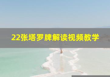 22张塔罗牌解读视频教学