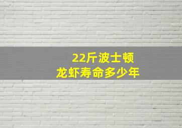 22斤波士顿龙虾寿命多少年