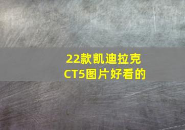 22款凯迪拉克CT5图片好看的