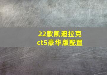 22款凯迪拉克ct5豪华版配置