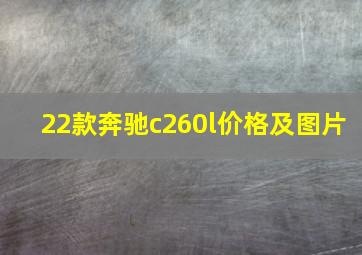 22款奔驰c260l价格及图片