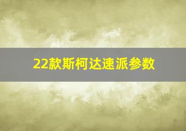 22款斯柯达速派参数