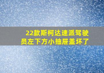 22款斯柯达速派驾驶员左下方小抽屉盖坏了