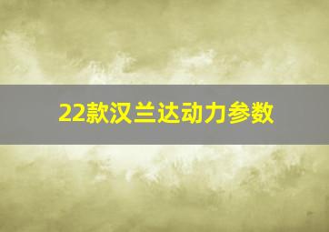 22款汉兰达动力参数