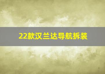 22款汉兰达导航拆装