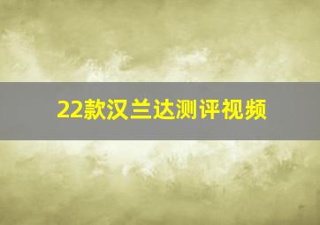 22款汉兰达测评视频