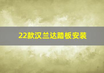 22款汉兰达踏板安装