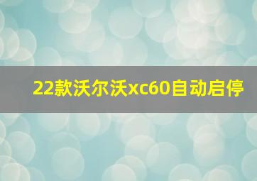 22款沃尔沃xc60自动启停