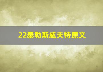 22泰勒斯威夫特原文