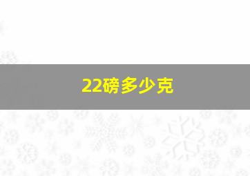 22磅多少克