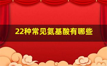 22种常见氨基酸有哪些