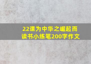 22课为中华之崛起而读书小练笔200字作文