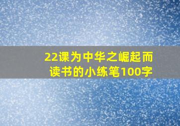 22课为中华之崛起而读书的小练笔100字