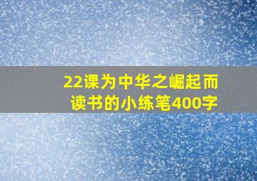 22课为中华之崛起而读书的小练笔400字