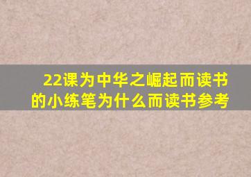 22课为中华之崛起而读书的小练笔为什么而读书参考