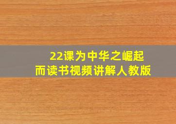 22课为中华之崛起而读书视频讲解人教版