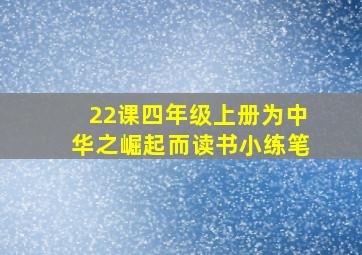 22课四年级上册为中华之崛起而读书小练笔