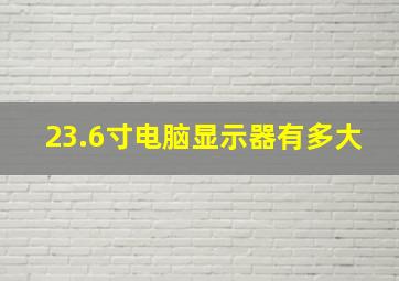 23.6寸电脑显示器有多大