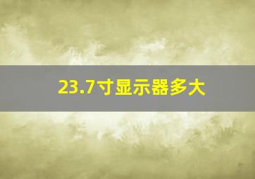 23.7寸显示器多大