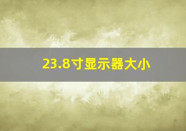 23.8寸显示器大小