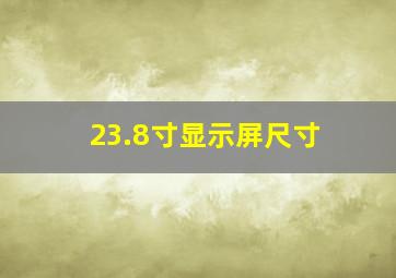 23.8寸显示屏尺寸