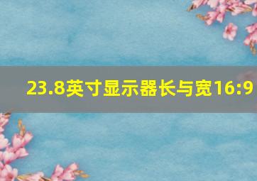 23.8英寸显示器长与宽16:9