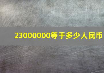 23000000等于多少人民币