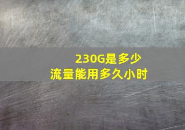 230G是多少流量能用多久小时