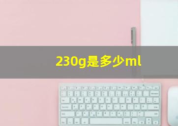 230g是多少ml