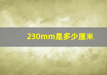 230mm是多少厘米