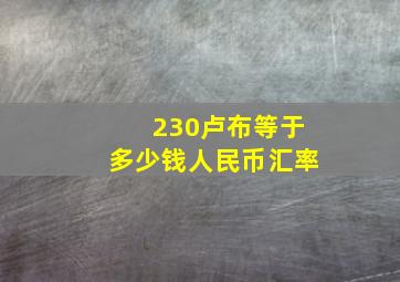 230卢布等于多少钱人民币汇率