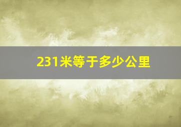 231米等于多少公里