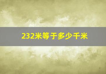 232米等于多少千米