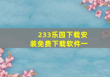 233乐园下载安装免费下载软件一