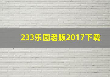 233乐园老版2017下载