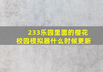 233乐园里面的樱花校园模拟器什么时候更新