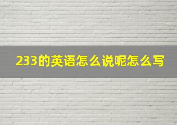 233的英语怎么说呢怎么写