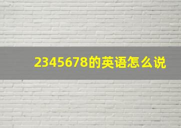 2345678的英语怎么说