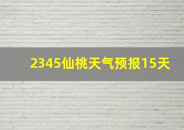 2345仙桃天气预报15天