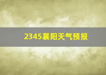 2345襄阳天气预报