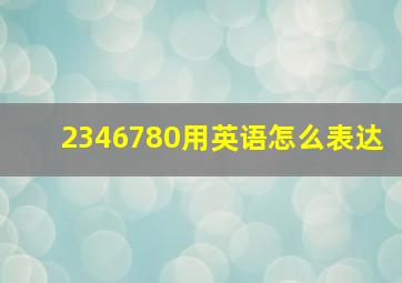 2346780用英语怎么表达