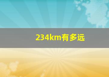 234km有多远