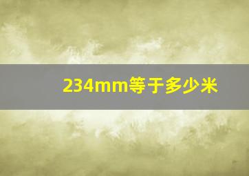 234mm等于多少米