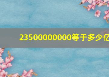 23500000000等于多少亿