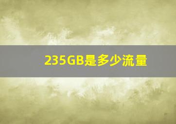 235GB是多少流量