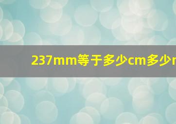 237mm等于多少cm多少m